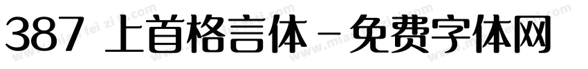 387 上首格言体字体转换